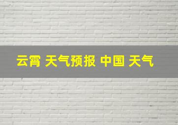 云霄 天气预报 中国 天气